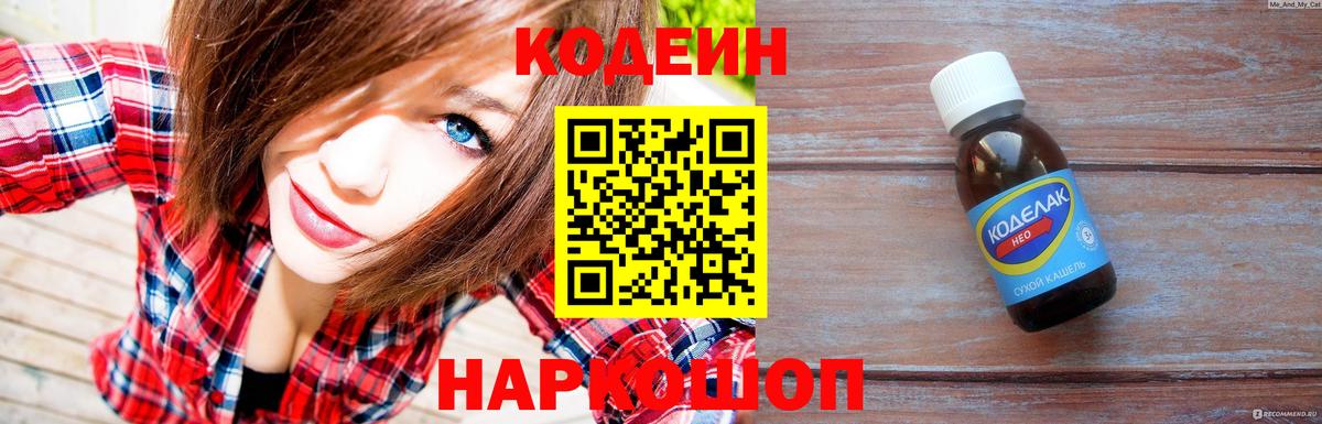 Кодеиновый сироп Lean Purple Drank  Вход с VPN  Балтийск 